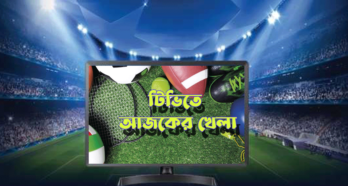 আজ টিভিতে দেখা যাবে যেসব খেলা (২ মার্চ ২০২৫)