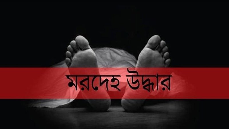 ঢাকা বিশ্ববিদ্যালয়ের ছাত্রীর মরদেহ উদ্ধার