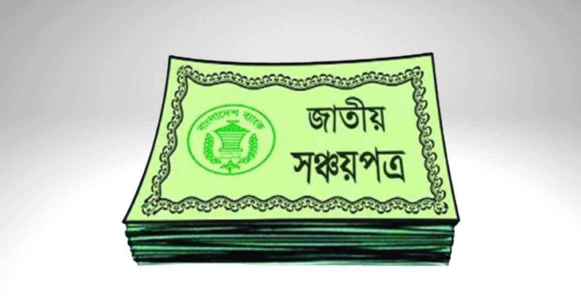 সব ধরনের সঞ্চয়পত্রে মুনাফার হার কমল