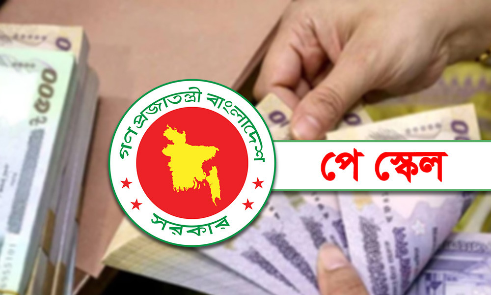 পে স্কেল নিয়ে অনিশ্চয়তা
