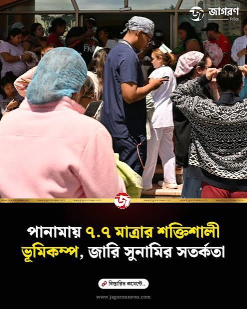 পানামায় ৭.৭ মাত্রার ভূমিকম্প, সুনামি সতর্কতা জারি
