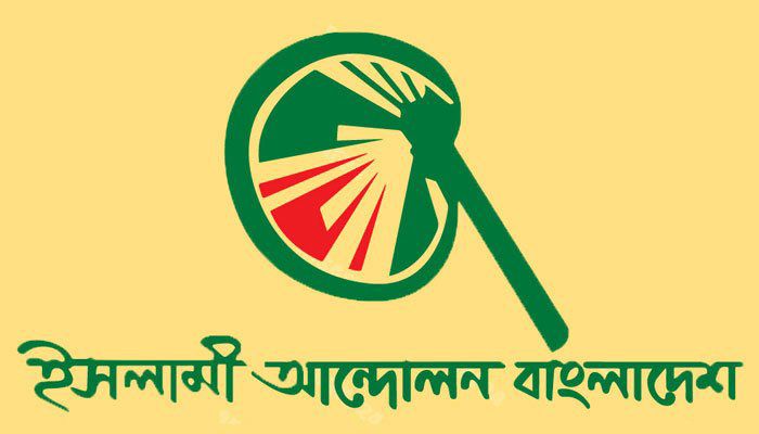 অপরাধ বৃদ্ধির পেছনে পরাজিত শক্তির হাত রয়েছে: ইসলামী আন্দোলন