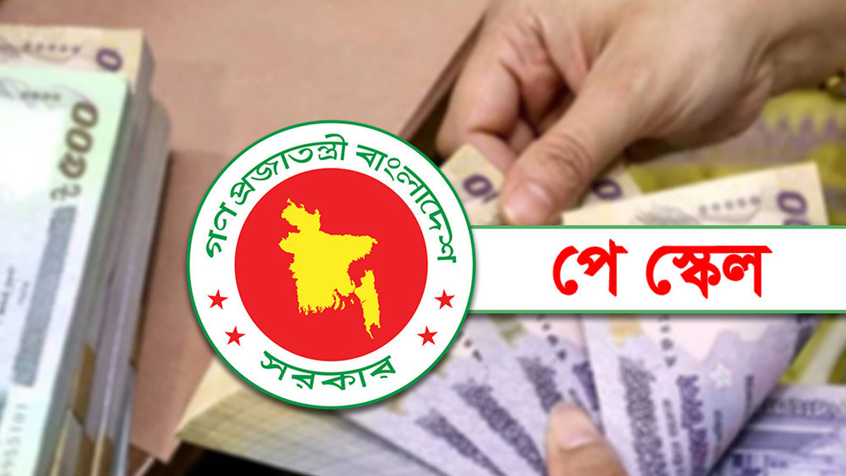 পে স্কেল বাস্তবায়ন নিয়ে নতুন শঙ্কা!