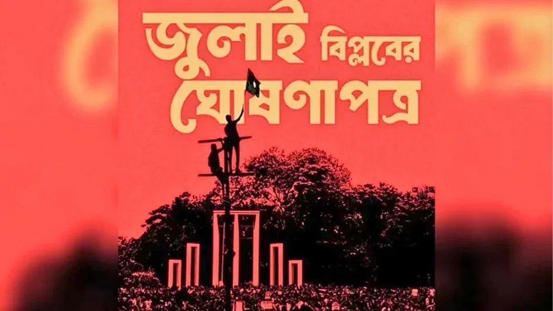 জুলাই ঘোষণাপত্র চূড়ান্ত, ৫ আগস্ট জাতির সামনে উপস্থাপন: প্রেস সচিব