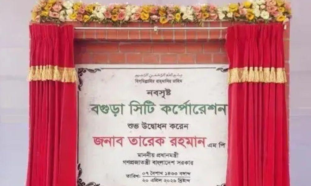 ১৩তম সিটি করপোরেশন হল বগুড়া, গেজেট প্রকাশ