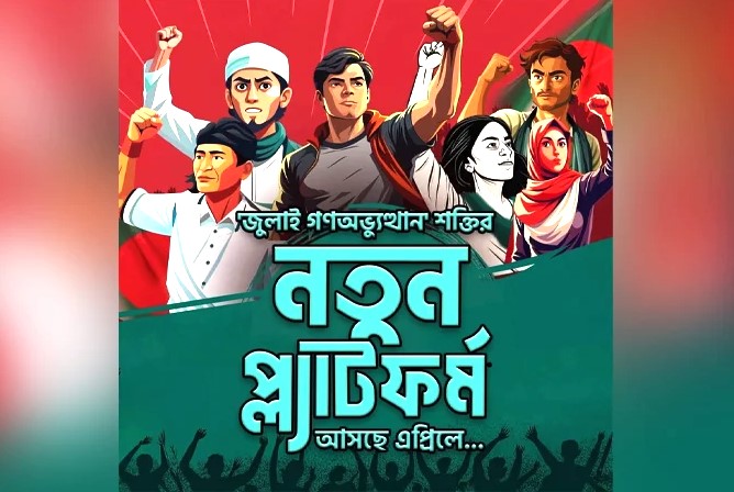 সাবেক শিবির ছাত্রনেতাদের নেতৃত্বে এপ্রিলে আসছে নতুন আরেকটি দল