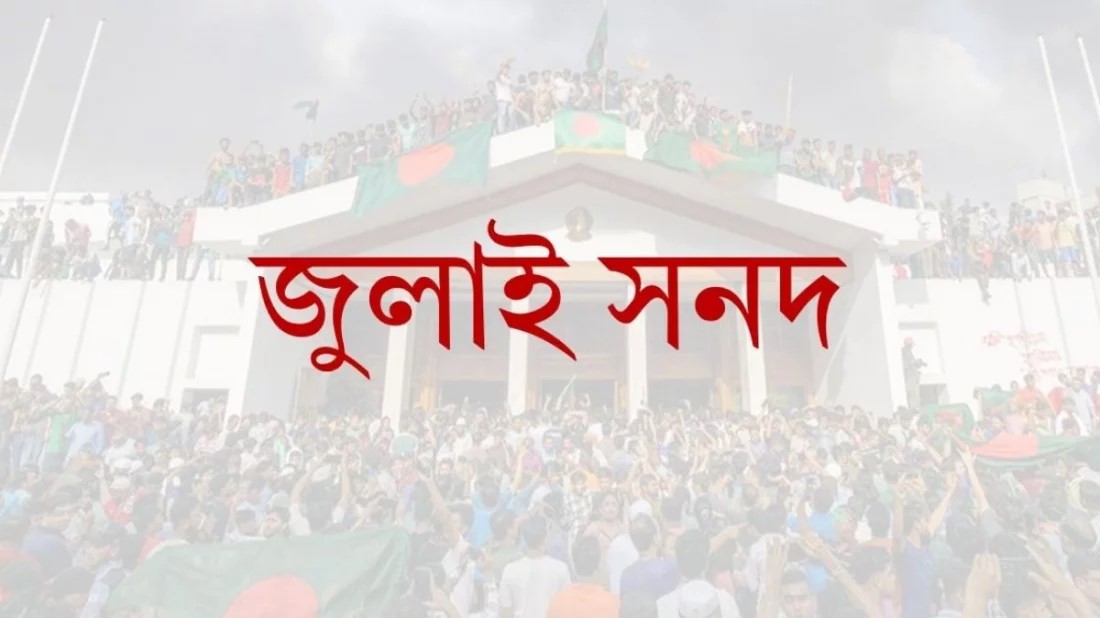 জুলাই সনদের খসড়া প্রকাশ