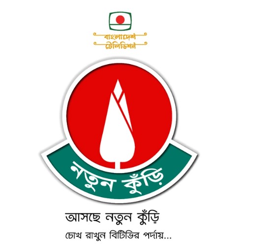 আবারও আসছে নতুন কুঁড়ি