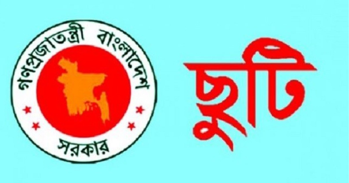 চাকরিজীবীদের টানা চার দিনের ছুটি মিলবে যেভাবে