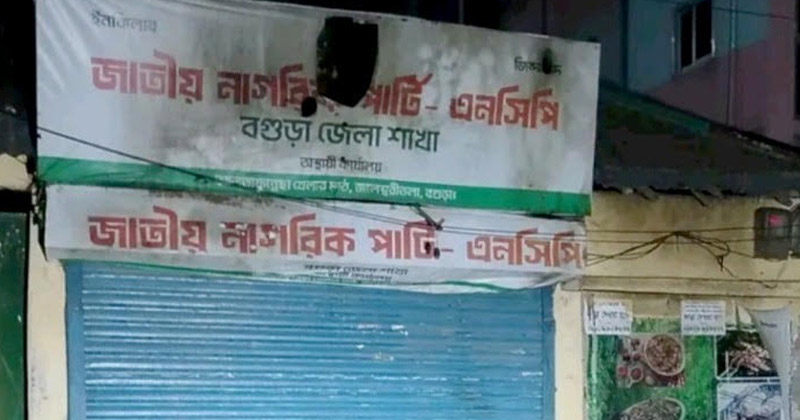 বগুড়ায় এনসিপির জেলা কার্যালয়ে মধ্যরাতে আগুন, ভিডিও দেখে শনাক্তের চেষ্টা