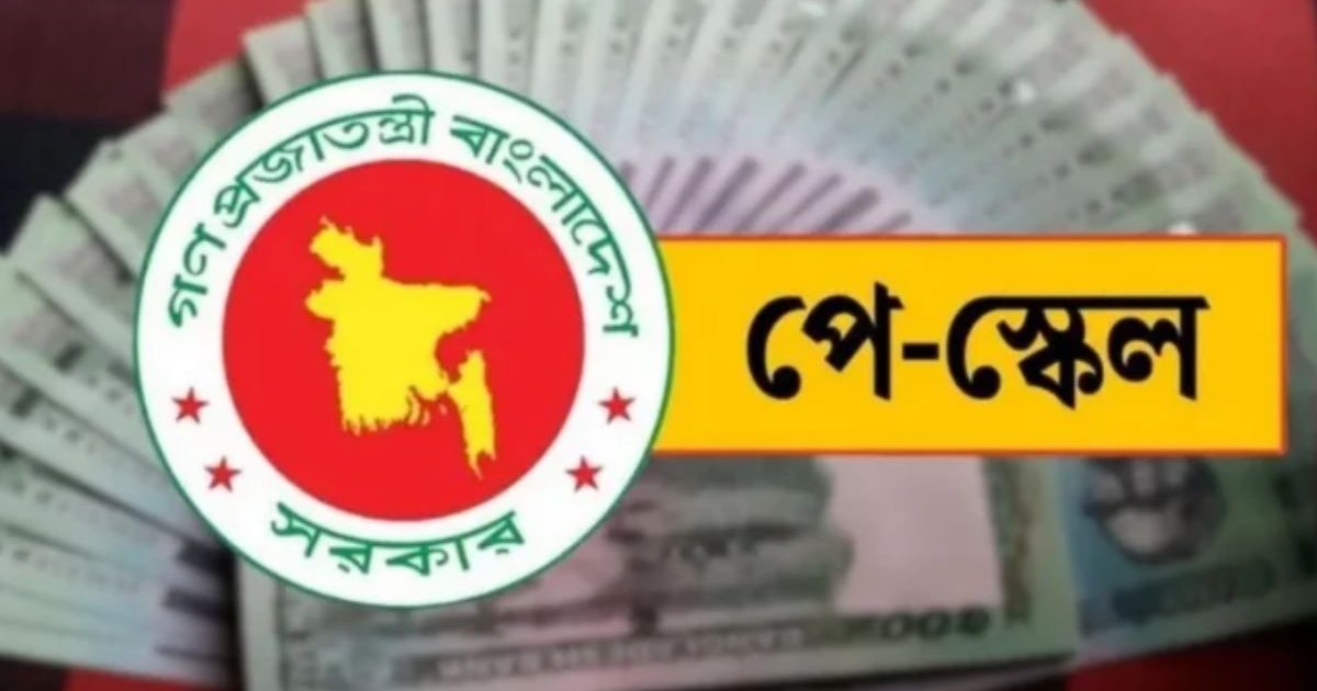 মন্ত্রিসভায় অনুমোদনের পরও গেজেট প্রকাশে দেরি, ১১টি পরিবর্তন আসছে পে-স্কেলে