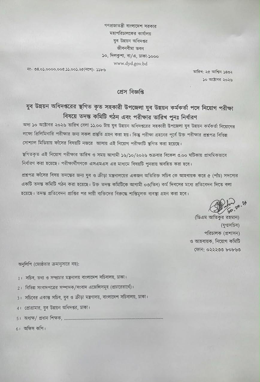 যুব উন্নয়ন পরীক্ষার প্রশ্নফাঁস: ৫ জন গ্রেপ্তার