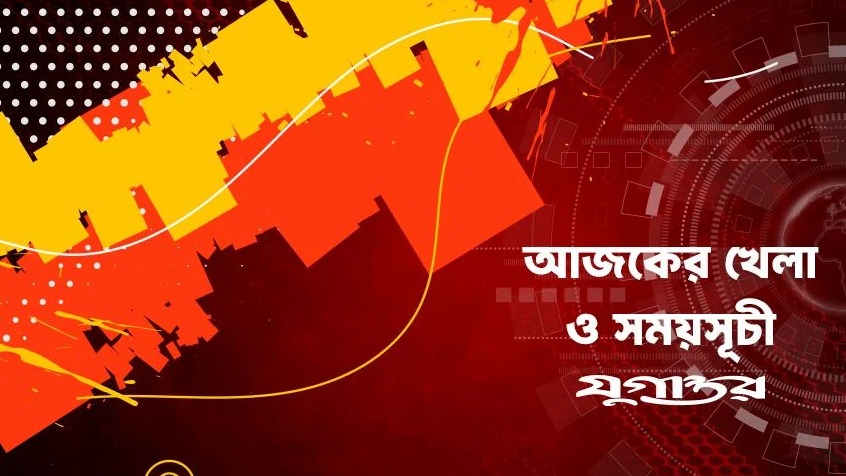 আজকের খেলা, ৪ অক্টোবর ২০২৬