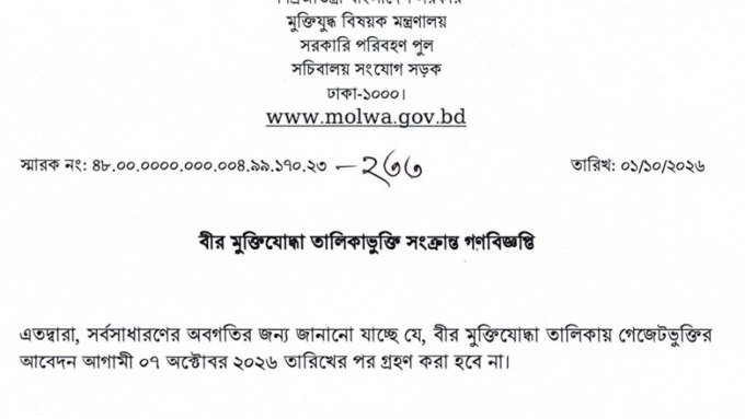 বীর মুক্তিযোদ্ধার তালিকায় গেজেটভুক্তির আবেদন ৭ অক্টোবরের মধ্যে