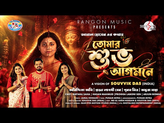 পুনমের কণ্ঠে ‘তোমার শুভ আগমনে’ মা দুর্গাকে স্বাগত