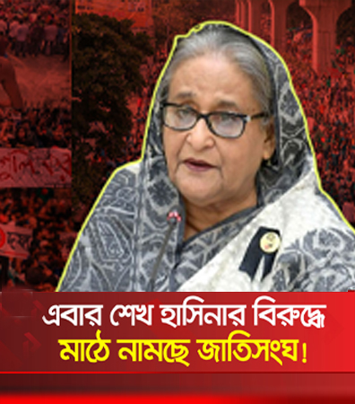 দেশে-ভারতে-বিশ্বে কোথাও ভাল নেই আওয়ামী লীগ