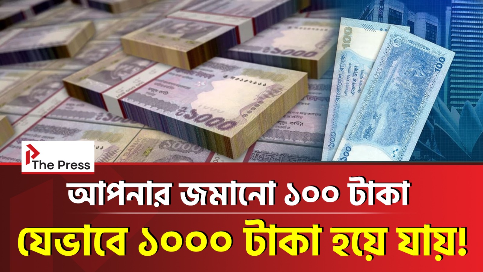 আপনার ১০০ টাকা যেভাবে ঘোরে চারপাশ!