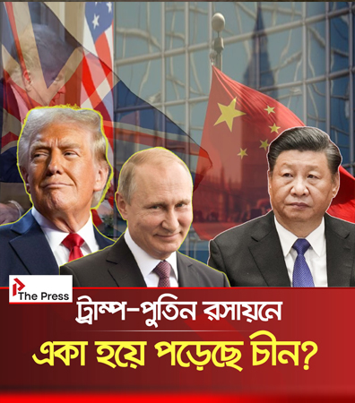 পুতিন-ট্রাম্প সখ্যতায় ভয় পাচ্ছে চীন?